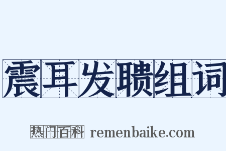 震耳发聩组词是什么意思的图片
